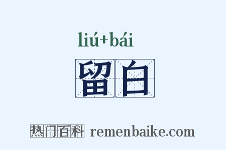 留白是什么意思的图片
